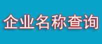 宁波企业名称查询工具