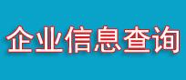 宁波公司信用查询