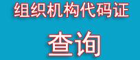 宁波市组织机构代码证查询工具