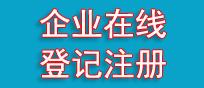 宁波企业登记在线注册