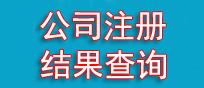 宁波公司注册结果进度查询